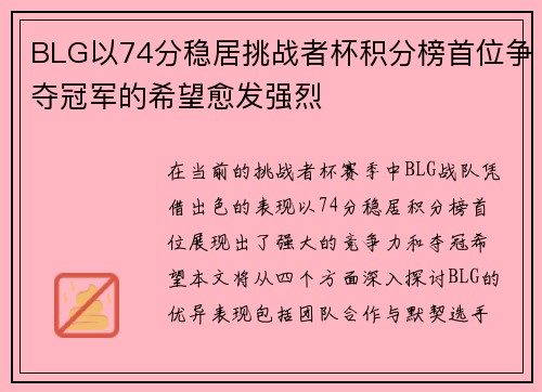 BLG以74分稳居挑战者杯积分榜首位争夺冠军的希望愈发强烈