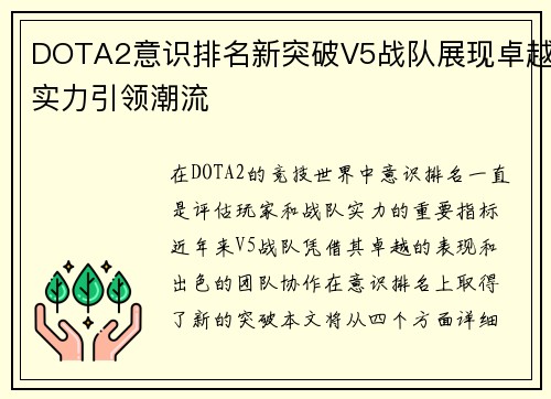 DOTA2意识排名新突破V5战队展现卓越实力引领潮流