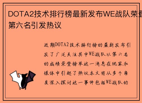 DOTA2技术排行榜最新发布WE战队荣登第六名引发热议