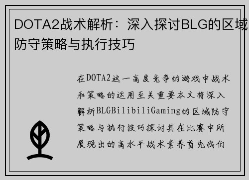 DOTA2战术解析：深入探讨BLG的区域防守策略与执行技巧