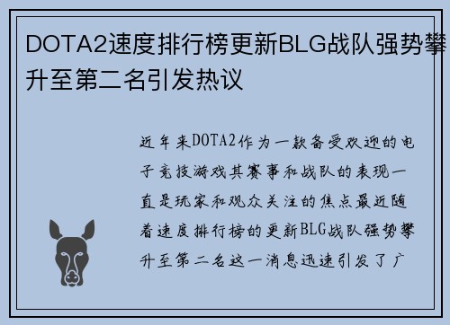 DOTA2速度排行榜更新BLG战队强势攀升至第二名引发热议
