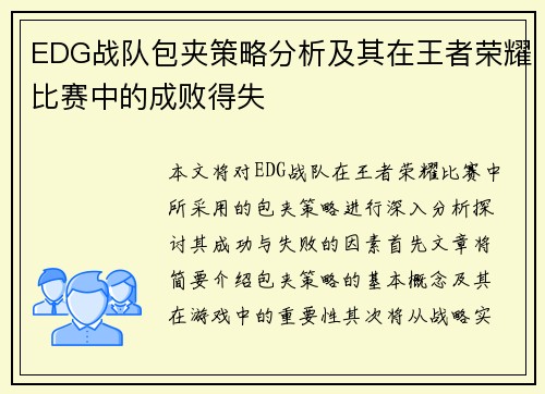 EDG战队包夹策略分析及其在王者荣耀比赛中的成败得失