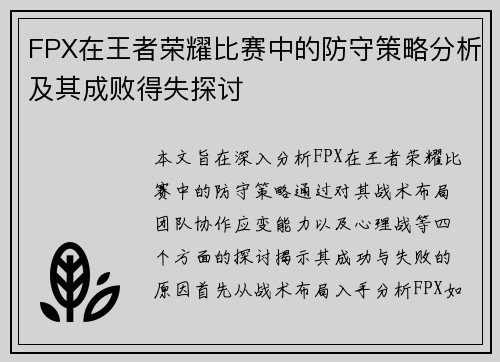 FPX在王者荣耀比赛中的防守策略分析及其成败得失探讨