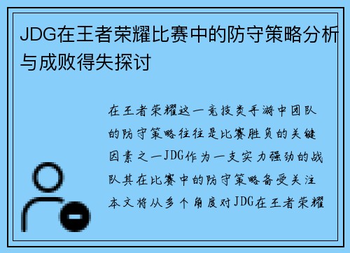 JDG在王者荣耀比赛中的防守策略分析与成败得失探讨