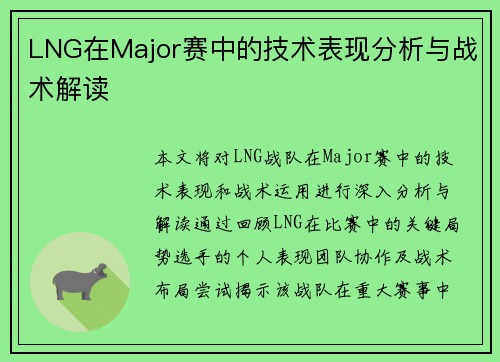 LNG在Major赛中的技术表现分析与战术解读