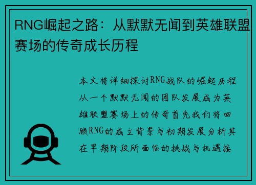 RNG崛起之路：从默默无闻到英雄联盟赛场的传奇成长历程