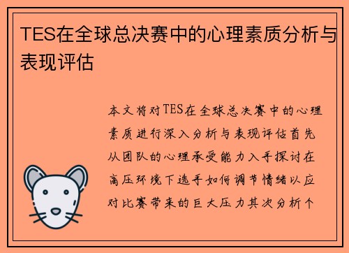 TES在全球总决赛中的心理素质分析与表现评估