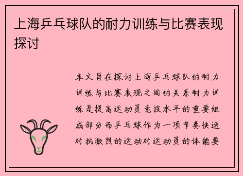 上海乒乓球队的耐力训练与比赛表现探讨