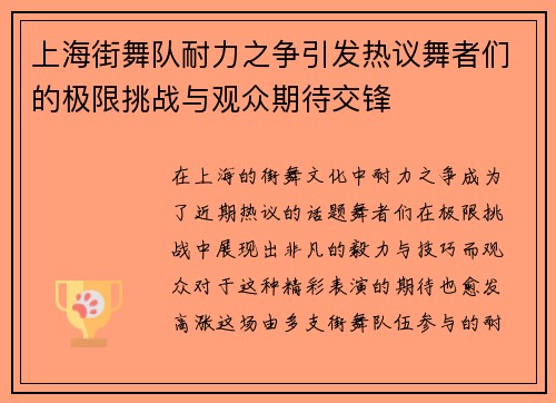 上海街舞队耐力之争引发热议舞者们的极限挑战与观众期待交锋