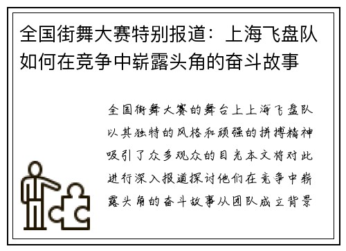 全国街舞大赛特别报道：上海飞盘队如何在竞争中崭露头角的奋斗故事