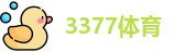 3377体育